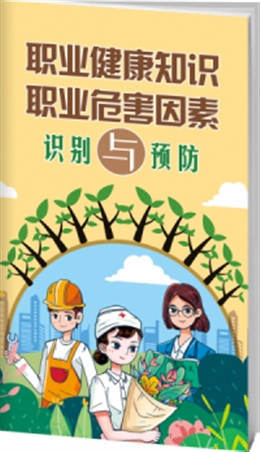 職業(yè)健康知識(shí)與職業(yè)危害因素-便攜百科書