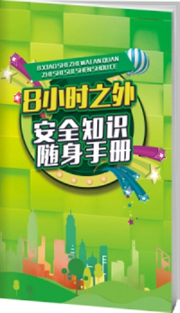 8小時之外安全知識-便攜百科書