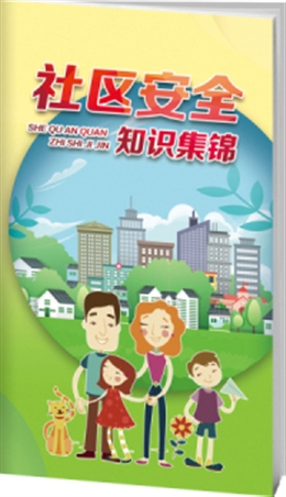 社區(qū)安全知識集錦-便攜百科書