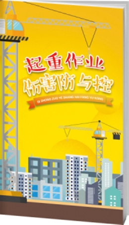 起重作業(yè)安全與風(fēng)險防范-便攜百科書