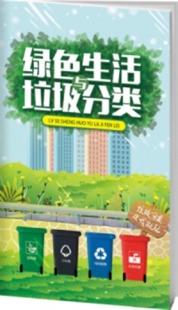 踐行——綠色生活從你我做起-便攜百科書