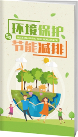 環(huán)境保護與節(jié)能減排-便攜百科書