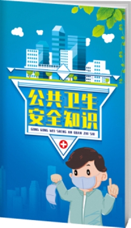 公共衛(wèi)生安全知識-便攜百科書