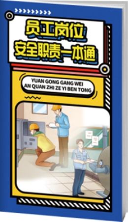 員工崗位安全職責(zé)一本通-便攜百科書