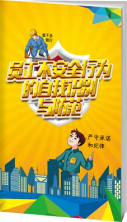 員工不安全行為的自我識別與防范-便攜百科書