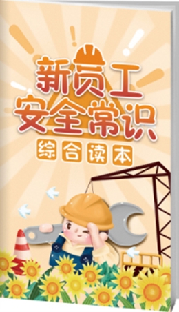 新員工安全常識綜合讀本-便攜百科書
