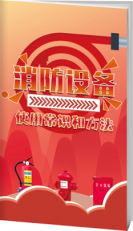 消防設(shè)備使用常識和方法-便攜百科書