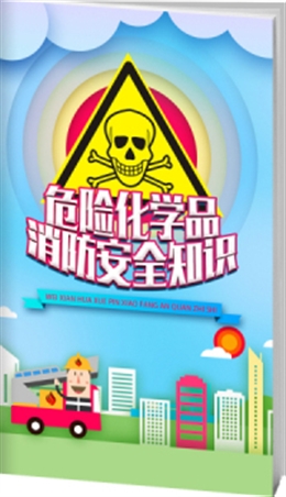 危險化學(xué)品消防安全知識-便攜百科書