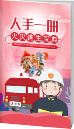 人手一冊火災(zāi)逃生寶典-便攜百科書