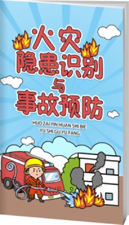 火災(zāi)隱患識別與事故預(yù)防-便攜百科書