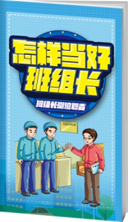 怎樣當(dāng)好班組長—班組長崗位職責(zé)-便攜百科書