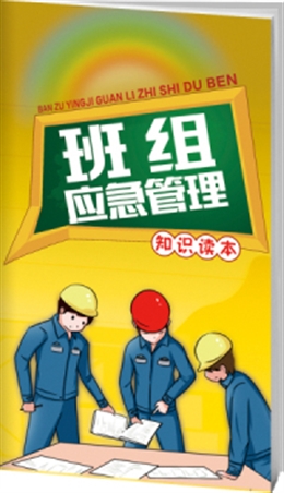 班組應(yīng)急管理知識讀本-便攜百科書