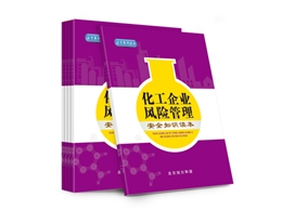 化工企業(yè)風險管理安全知識讀本