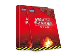 危險化學品事故應(yīng)急處置