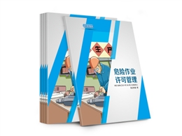 危險(xiǎn)作業(yè)許可管理知識(shí)讀本