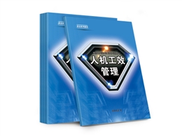 人機(jī)工效管理實(shí)用指導(dǎo)