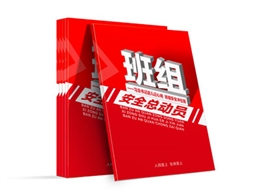 班組安全總動(dòng)員