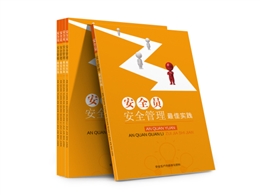 安全員安全管理最佳實(shí)踐