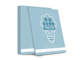 班組安全管理實(shí)用知識(shí)寶典