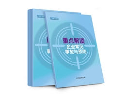 重點(diǎn)解讀企業(yè)常見(jiàn)事故與預(yù)防知識(shí)讀本