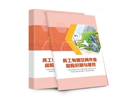 員工有限空間作業(yè)風(fēng)險(xiǎn)識(shí)別與管控