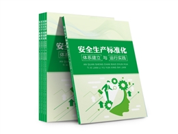 安全生產(chǎn)標(biāo)準化體系建立與運行實踐