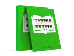 企業(yè)隱患排查及技能培訓(xùn)手冊
