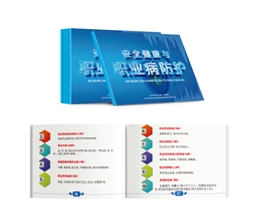 安全健康與職業(yè)病防護隨身學(xué)
