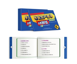 作業(yè)生產(chǎn)現(xiàn)場(chǎng)“八不放過(guò)”隨身學(xué)