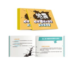地震如何避險與逃生及次生災(zāi)害隨身學(xué)