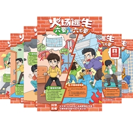 火場逃生“六要、六不要”