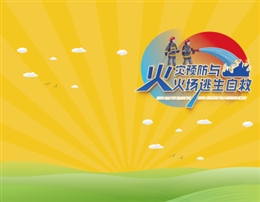 火災(zāi)預(yù)防與火場逃生自救-便攜百科書