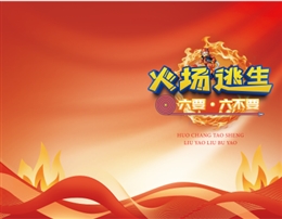 火場逃生“六要、六不要”-便攜百科書