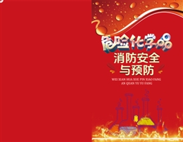 危險化學(xué)品消防安全與預(yù)防-便攜百科書